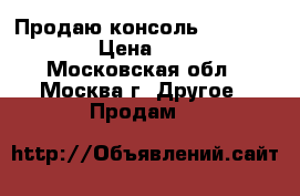 Продаю консоль playstation 3 › Цена ­ 15 000 - Московская обл., Москва г. Другое » Продам   